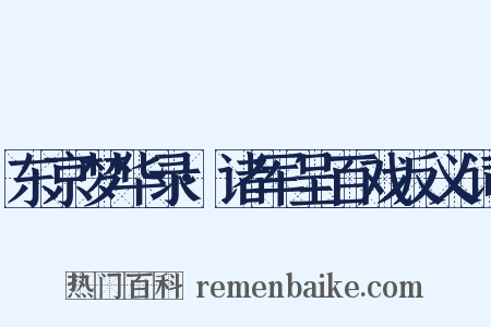 东京梦华录·诸军呈百戏反义词是什么意思的图片